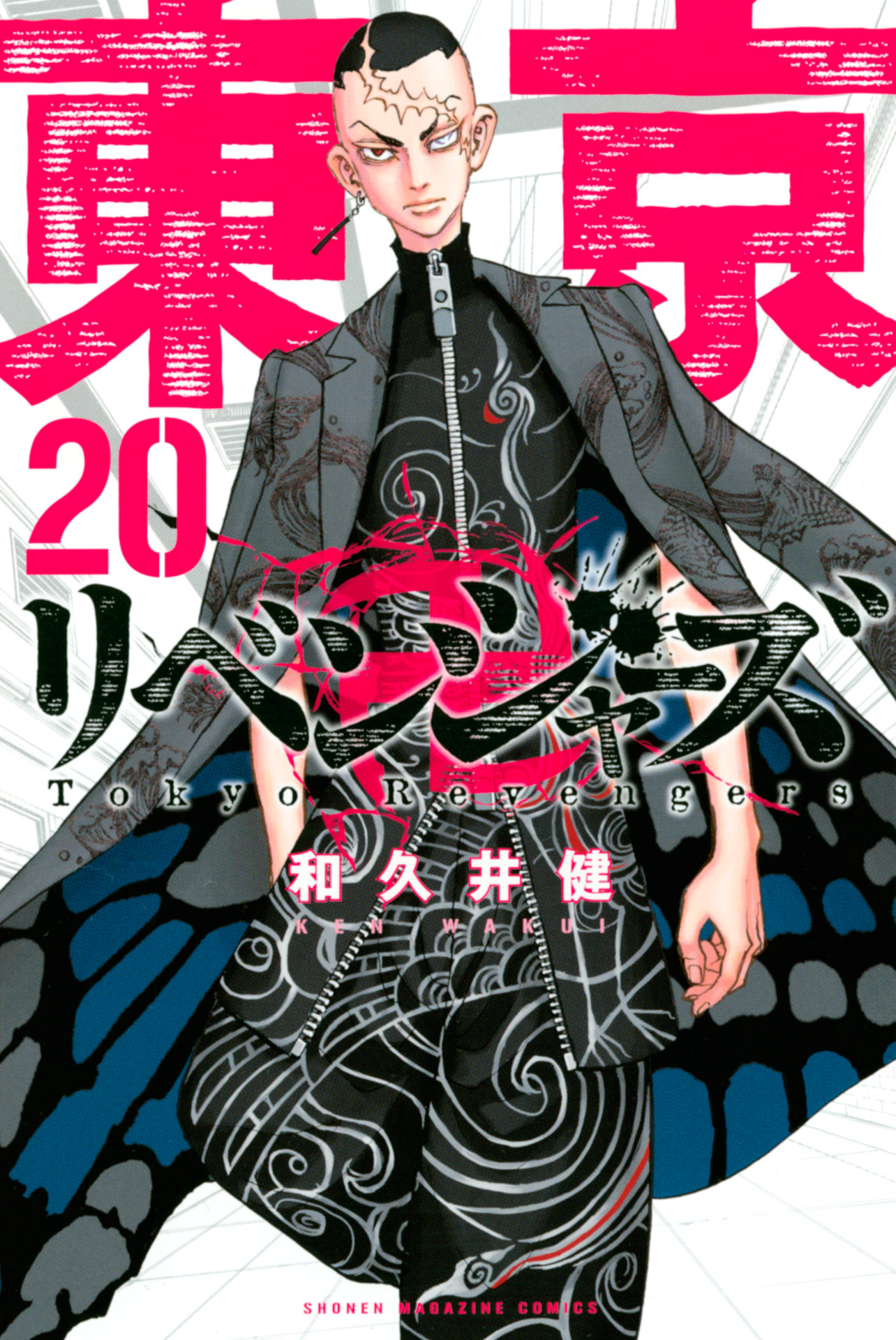 『東京卍リベンジャーズ（20）』の漫画を全巻無料で読む方法は？ | マンガ日和